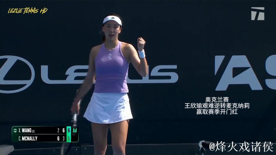 王欣瑜2-1反超麦克纳莉 喜获新赛季开门红 王欣瑜2-1反超麦克纳莉 喜获新赛季开门红