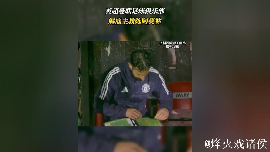 曼联主教练阿莫林因公开批评俱乐部被解职 曼联主教练阿莫林因公开批评俱乐部被解职